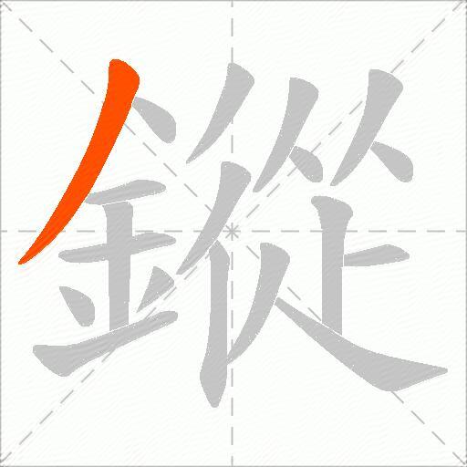 鏦