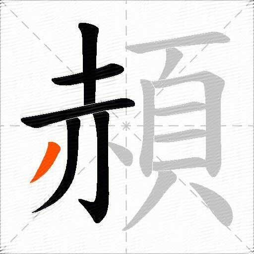 頳