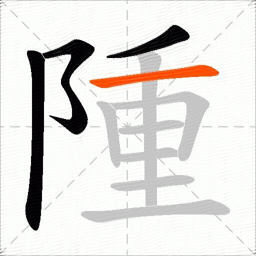 隀