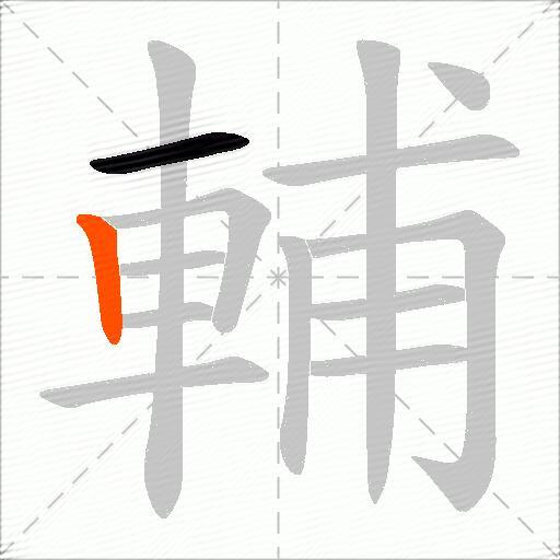 輔