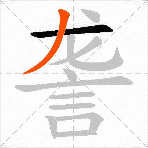 詟