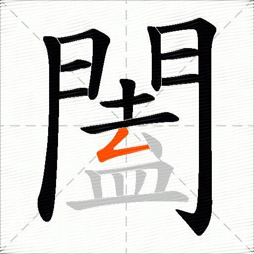 闔