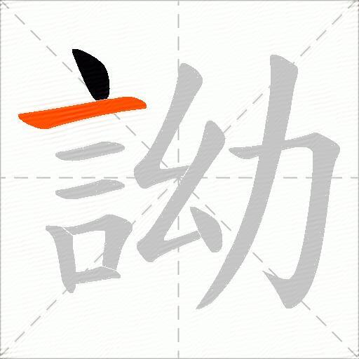 詏