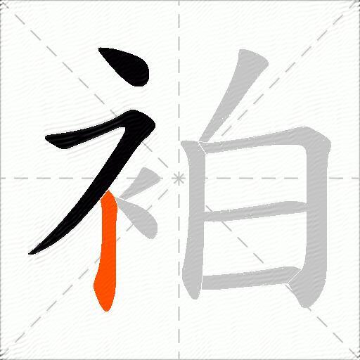 袙