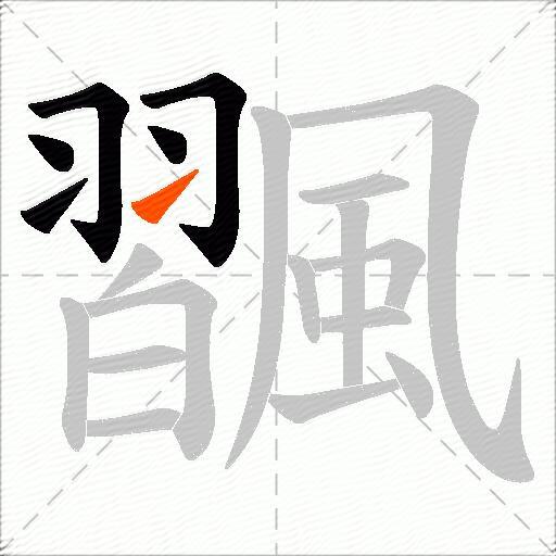 飁