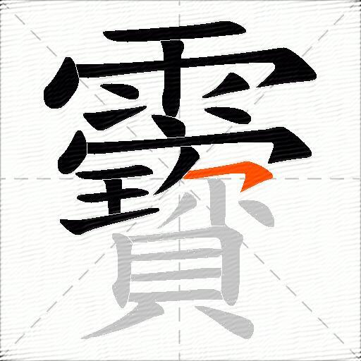 靌