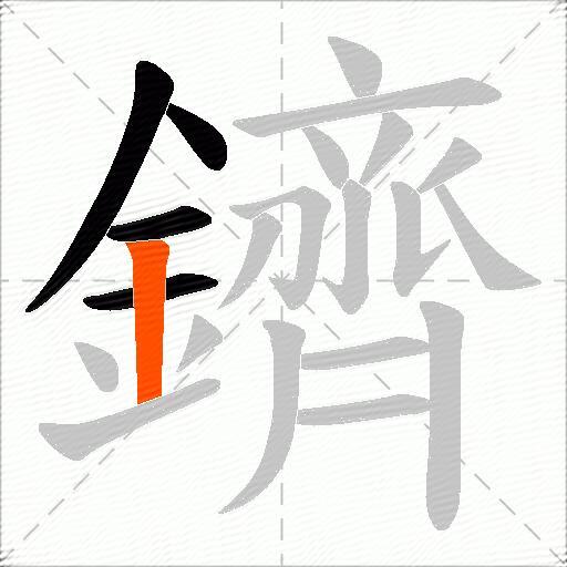 鑇