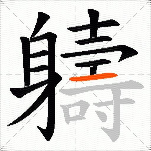 軇