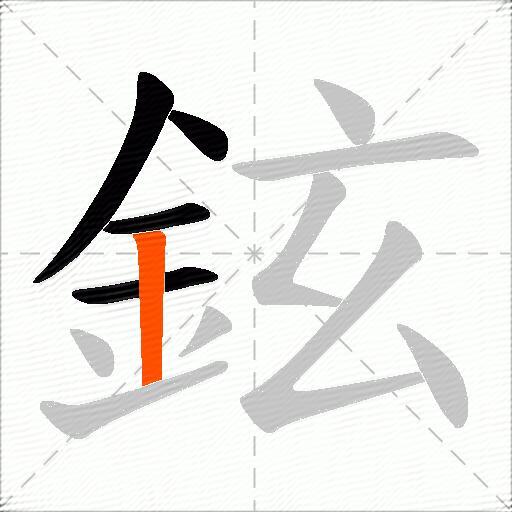 鉉