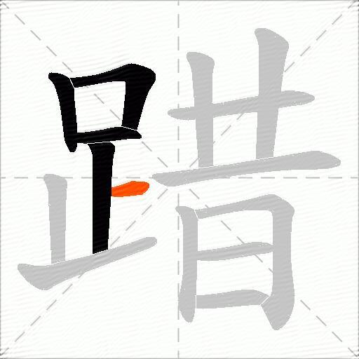 踖