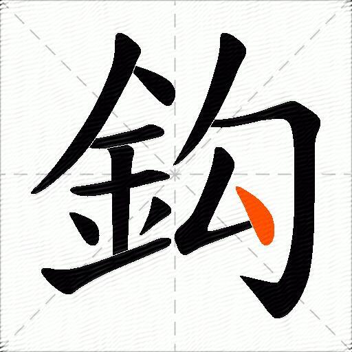 鈎