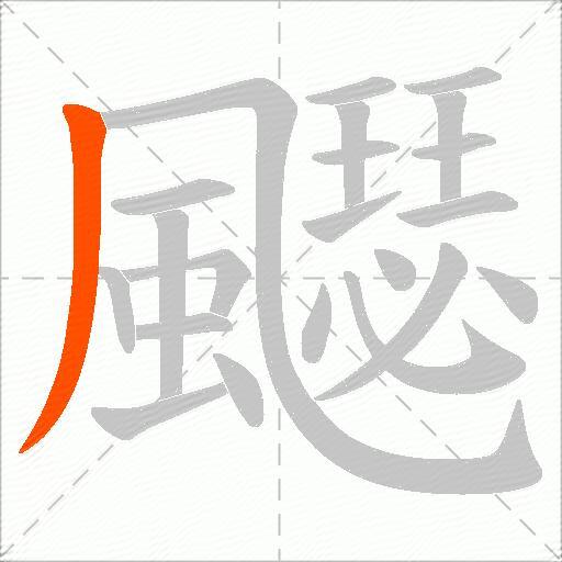 飋