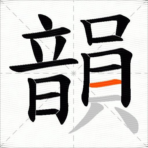韻