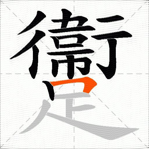 躛