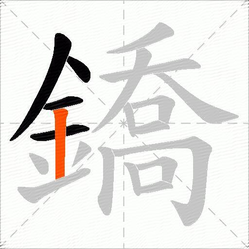 鐈