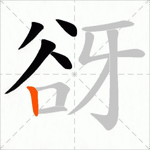 谺
