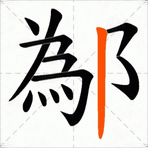 鄬