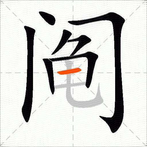 阄