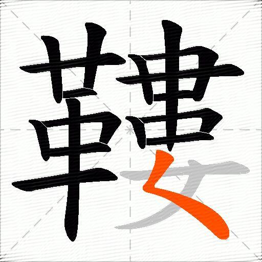 鞻