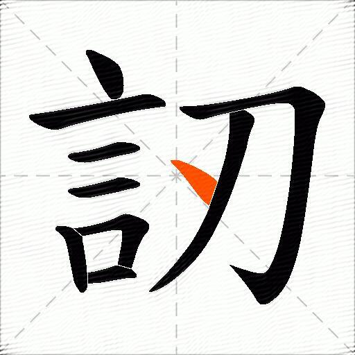 訒