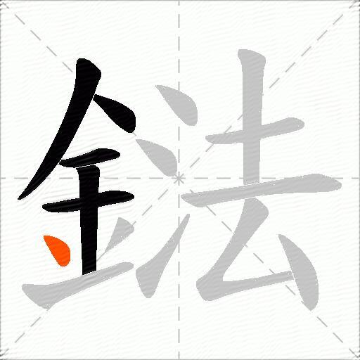 鍅