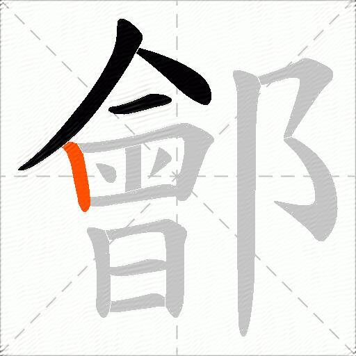 鄶