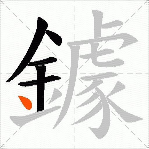 鐻
