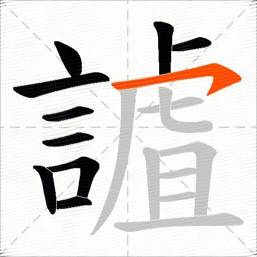 謯