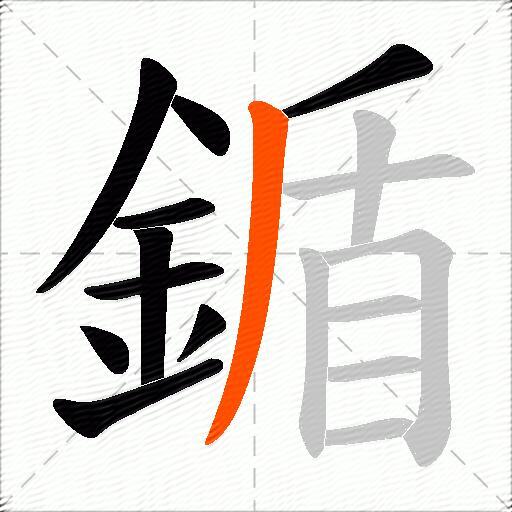 鍎