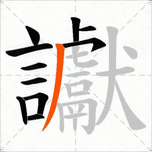 讞