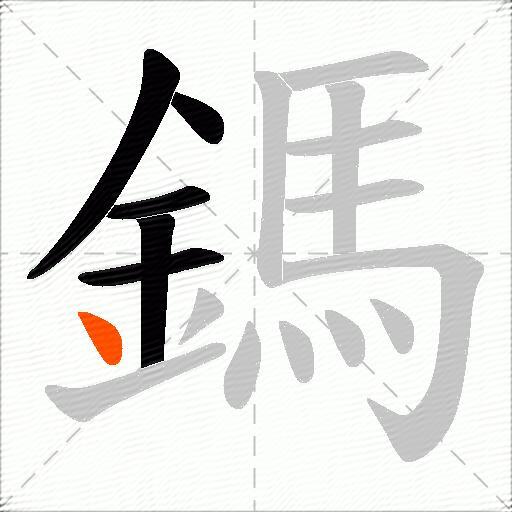 鎷