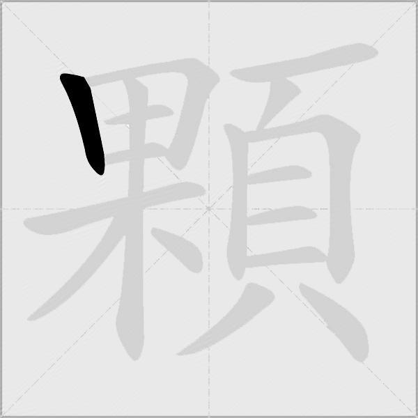 顆