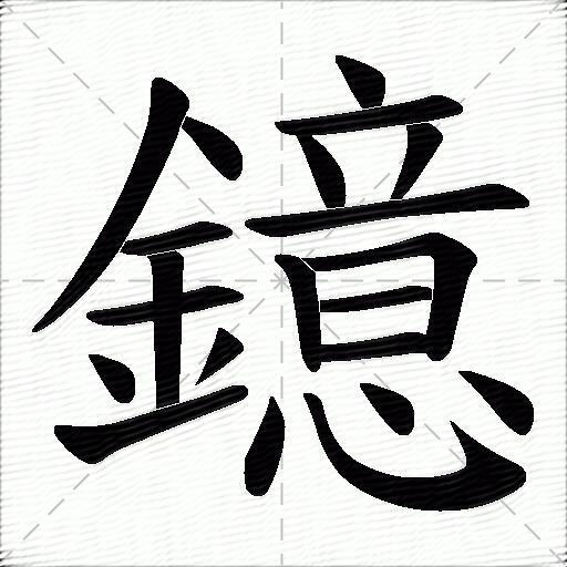 鐿