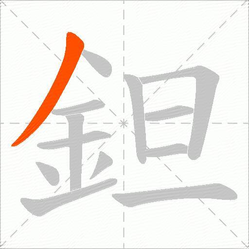鉭