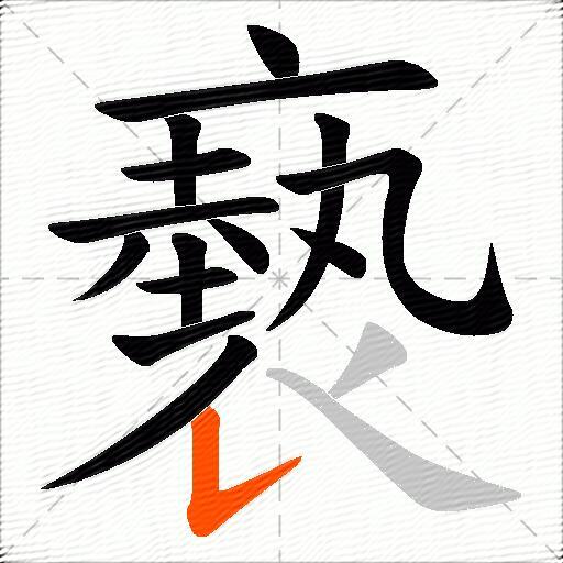 褻