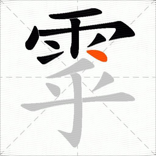 雽