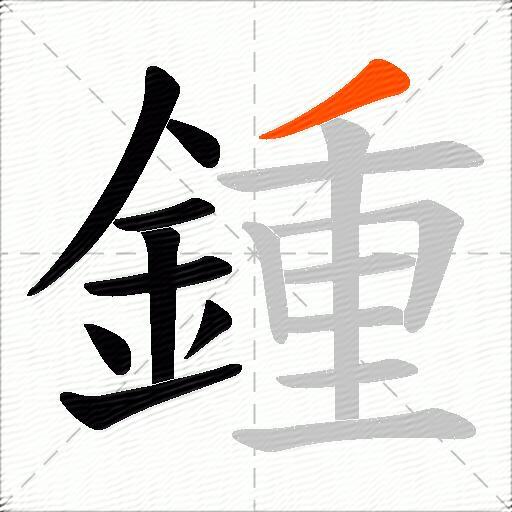 鍾