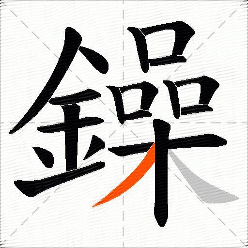 鐰