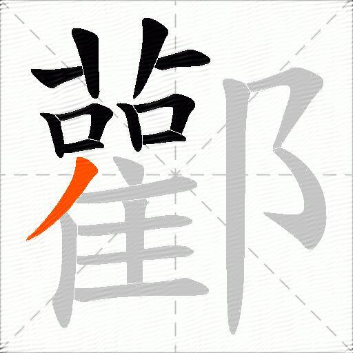 酄