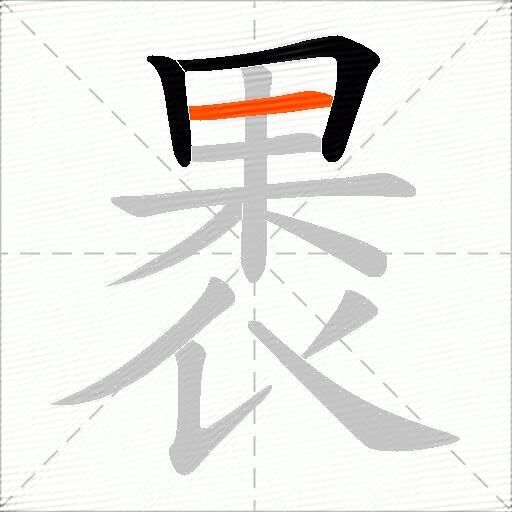 褁