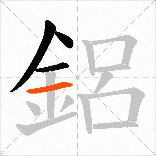 鋁