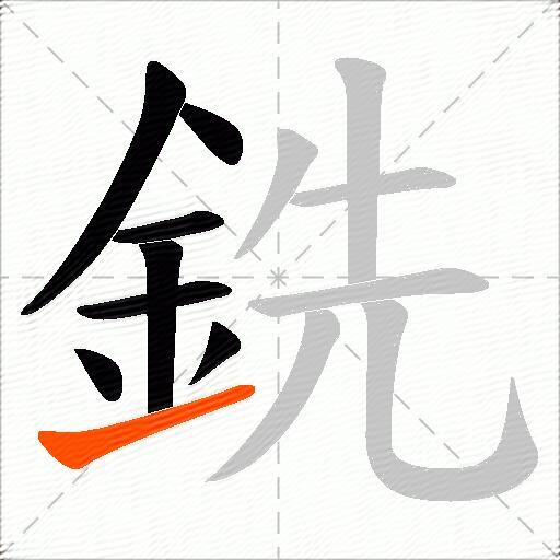 銑
