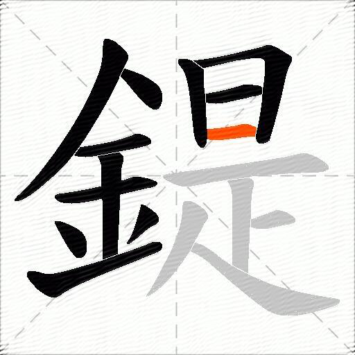 鍉