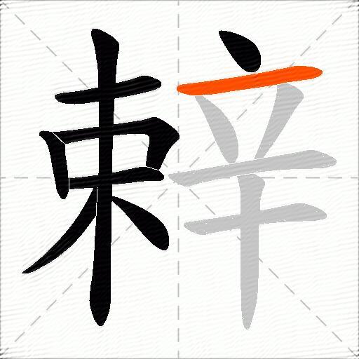 辢