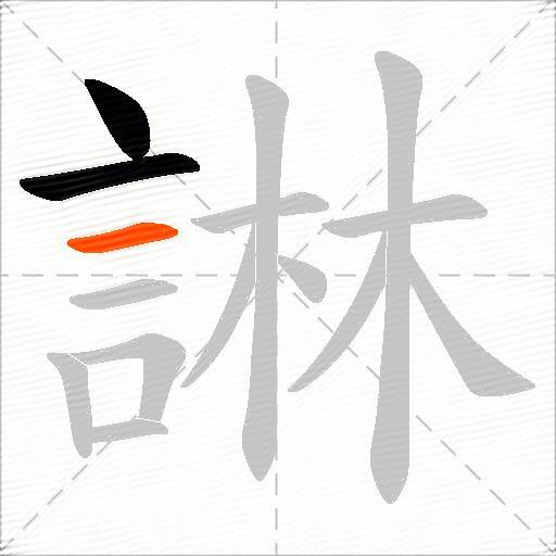 諃