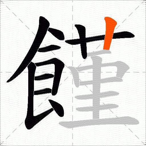 饉