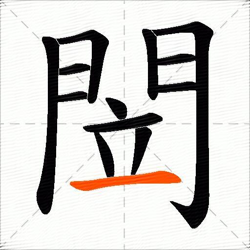 閚
