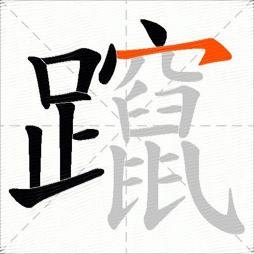 躥