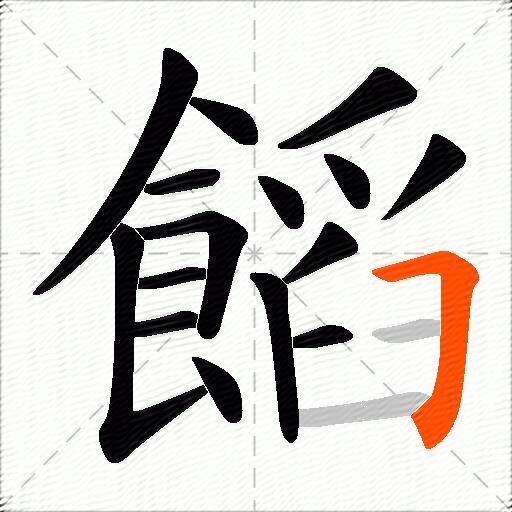 饀