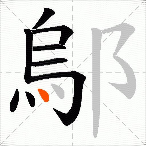 鄔